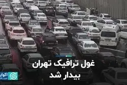 غول ترافیک تهران بیدار شد 