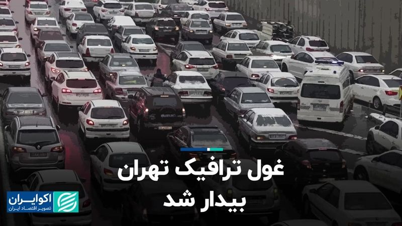 غول ترافیک تهران بیدار شد 