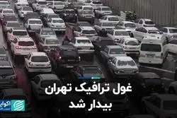 غول ترافیک تهران بیدار شد 