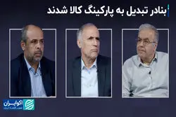 بنادر تبدیل به پارکینگ کالا شدند