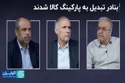 بنادر تبدیل به پارکینگ کالا شدند