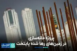 پروژه خانه‌سازی در زمین‌های رها شده پایتخت