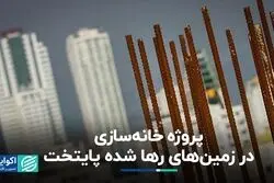 پروژه خانه‌سازی در زمین‌های رها شده پایتخت