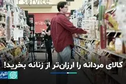 مالیات صورتی؛ تبعیض جنسیتی پنهان در قیمت‌گذاری محصولات روزمره