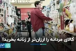 مالیات صورتی؛ تبعیض جنسیتی پنهان در قیمت‌گذاری محصولات روزمره