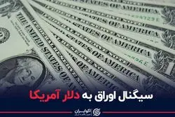 سیگنال اوراق به دلار آمریکا