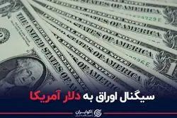 سیگنال اوراق به دلار آمریکا