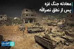 معادله جنگ غزه پس از نطق نصرالله