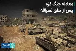 معادله جنگ غزه پس از نطق نصرالله