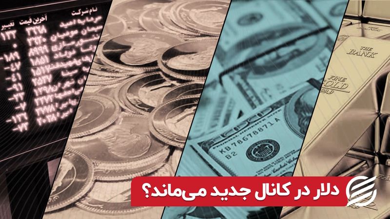 دلار در کانال جدید می ماند ؟