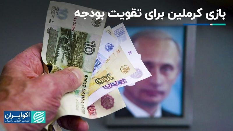 کاهش ارزش روبل: بازی کرملین برای تقویت بودجه