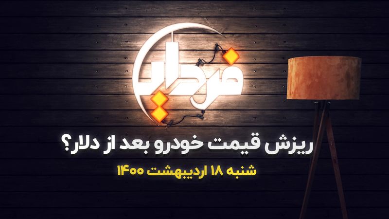 ریزش قیمت خودرو بعد از افت شدید دلار؟