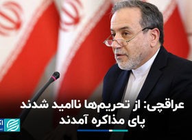 عراقچی: از تحریم‌ها ناامید شدند پای مذاکره آمدند