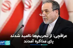 عراقچی: از تحریم‌ها ناامید شدند پای مذاکره آمدند