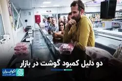 2 دلیل کمبود گوشت در بازار