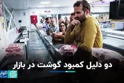 2 دلیل کمبود گوشت در بازار