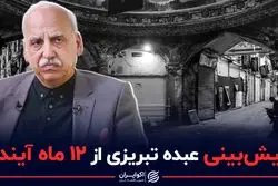 پیش بینی عبده تبریزی از ۱۲ ماه آینده کشور