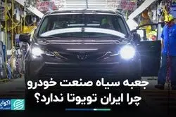 جعبه سیاه صنعت خودرو/ چرا ایران تویوتا ندارد؟