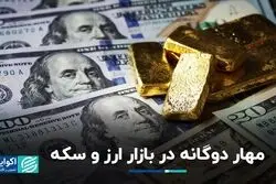 حمله دوجانبه به بازار ارز و سکه