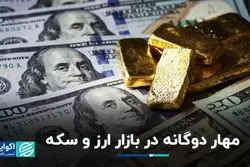 حمله دوجانبه به بازار ارز و سکه