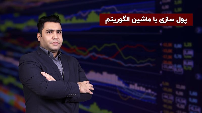 پول سازی با ماشین الگوریتم