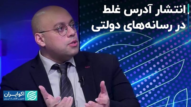 انتشار آدرس غلط در رسانه‌های دولتی