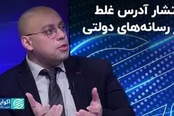 انتشار آدرس غلط در رسانه‌های دولتی