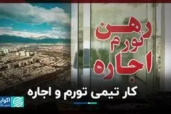 کار تیمی تورم و اجاره