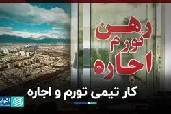 کار تیمی تورم و اجاره