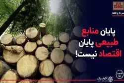 پایان منابع طبیعی پایان اقتصاد نیست 