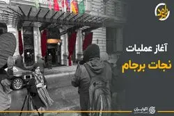 آغاز عملیات نجات برجام