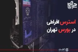 استرس افراطی در بورس تهران
