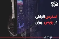 استرس افراطی در بورس تهران