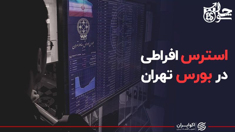 استرس افراطی در بورس تهران