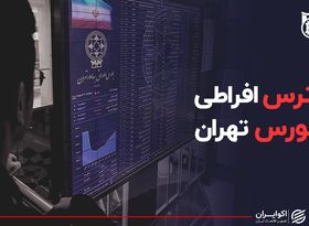 استرس افراطی در بورس تهران