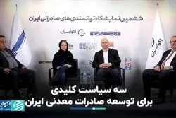 سه سیاست کلیدی برای توسعه صادرات معدنی ایران