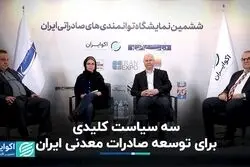 سه سیاست کلیدی برای توسعه صادرات معدنی ایران