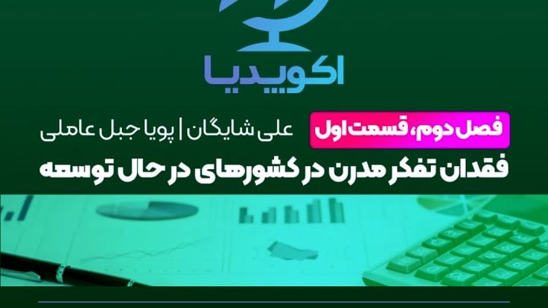 فقدان تفکر مدرن در کشورهای در حال توسعه