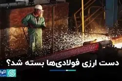 دست ارزی فولادی‌ها بسته شد؟