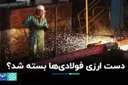 دست ارزی فولادی‌ها بسته شد؟