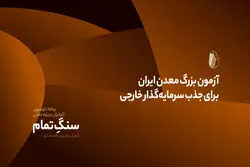 آزمون بزرگ معدن ایران برای جذب سرمایه‌گذار خارجی