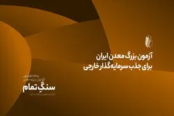 آزمون بزرگ معدن ایران برای جذب سرمایه‌گذار خارجی