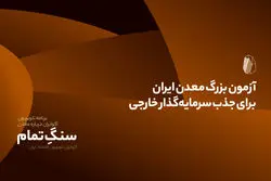 آزمون بزرگ معدن ایران برای جذب سرمایه‌گذار خارجی