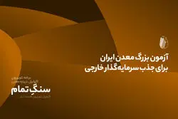 آزمون بزرگ معدن ایران برای جذب سرمایه‌گذار خارجی