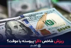 ریزش شاخص دلار؛ پیوسته یا موقت؟