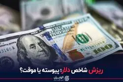 ریزش شاخص دلار؛ پیوسته یا موقت؟