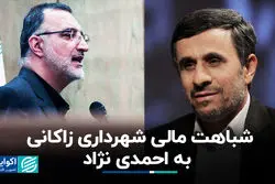 شباهت مالی شهرداری زاکانی به احمدی نژاد