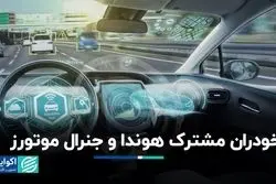  خودران مشترک هوندا و جنرال موتورز