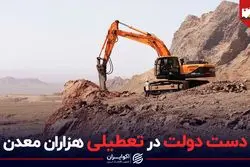 دست دولت در تعطیلی هزاران معدن