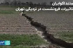 فرونشست زمین در چند قدمی تهران
